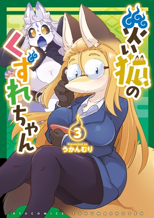 【期間限定　無料お試し版】災い狐のくずれちゃん（３）【電子限定特典ペーパー付き】