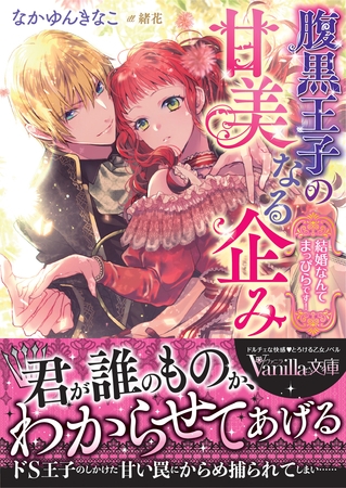 【期間限定　試し読み増量版】腹黒王子の甘美なる企み～結婚なんてまっぴらです！～