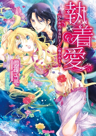 【期間限定　試し読み増量版】執着愛～囚われの巫女は王子に奪われる～