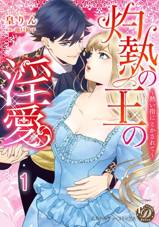 【期間限定　無料お試し版】灼熱の王の淫愛～熱い指にとかされて～【分冊版】1
