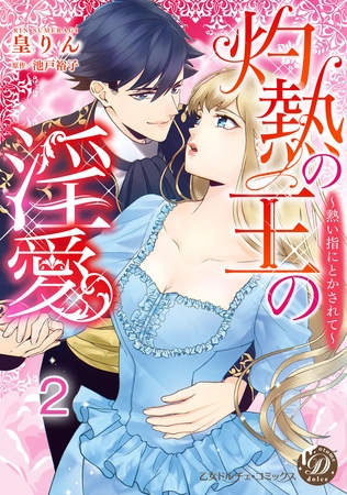 【期間限定　無料お試し版】灼熱の王の淫愛～熱い指にとかされて～【分冊版】2