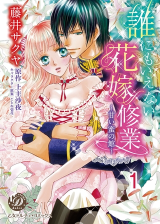 【期間限定　無料お試し版】誰にもいえない花嫁修業～甘い蜜の館～【分冊版】1