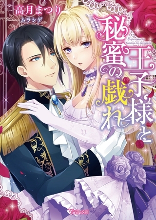 【期間限定　試し読み増量版】王子様と秘蜜の戯れ