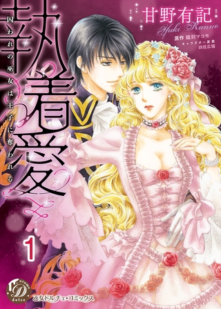 【期間限定　無料お試し版】執着愛～囚われの巫女は王子に奪われる～【分冊版】1