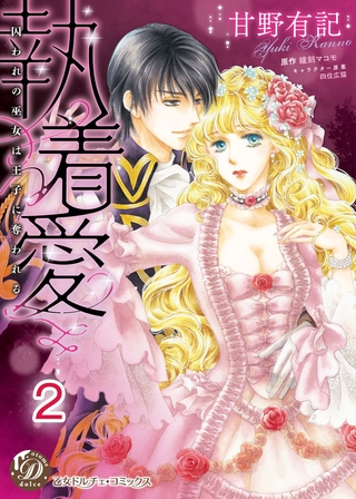 【期間限定　無料お試し版】執着愛～囚われの巫女は王子に奪われる～【分冊版】2