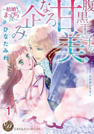 【期間限定　無料お試し版】腹黒王子の甘美なる企み～結婚なんてまっぴらです！～【分冊版】1