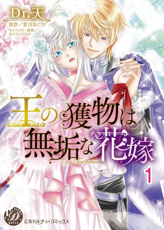 【期間限定　無料お試し版】王の獲物は無垢な花嫁【分冊版】1
