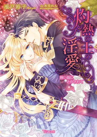 【期間限定　試し読み増量版】灼熱の王の淫愛～熱い指にとかされて～
