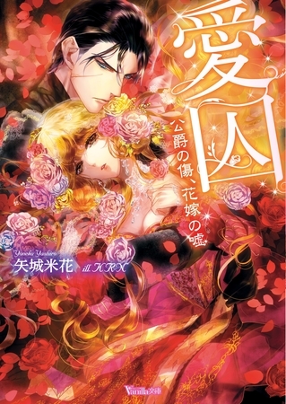 【期間限定　試し読み増量版】愛囚～公爵の傷、花嫁の嘘～