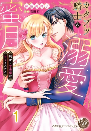 【期間限定　無料お試し版】カタブツ騎士の溺愛蜜月～強がり若奥様は甘くとろける～【分冊版】1