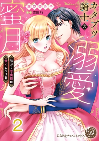 【期間限定　無料お試し版】カタブツ騎士の溺愛蜜月～強がり若奥様は甘くとろける～【分冊版】2