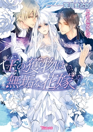 【期間限定　試し読み増量版】王の獲物は無垢な花嫁