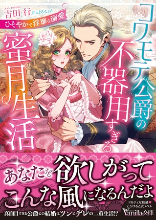 【期間限定　試し読み増量版】コワモテ公爵の不器用すぎる蜜月生活～ひそやかで淫靡な溺愛～