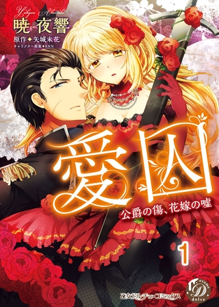 【期間限定　無料お試し版】愛囚～公爵の傷、花嫁の嘘～【分冊版】1