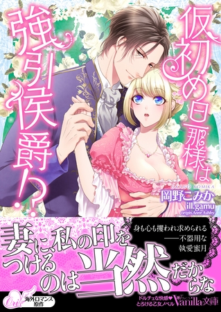 【期間限定　試し読み増量版】仮初め旦那様は強引侯爵！？