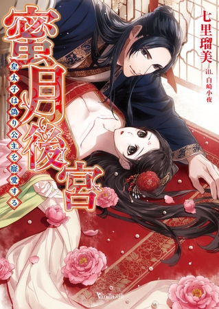 【期間限定　試し読み増量版】蜜月後宮～皇太子は偽り公主を寵愛する～