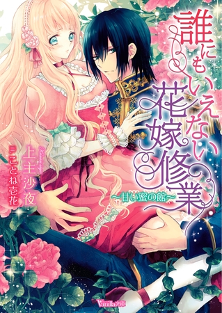 【期間限定　試し読み増量版】誰にもいえない花嫁修業～甘い蜜の館～