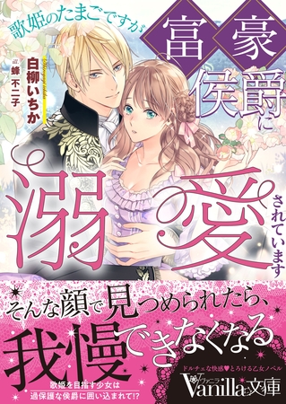 【期間限定　試し読み増量版】歌姫のたまごですが富豪侯爵に溺愛されています