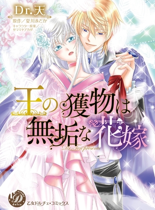 【期間限定　試し読み増量版】王の獲物は無垢な花嫁