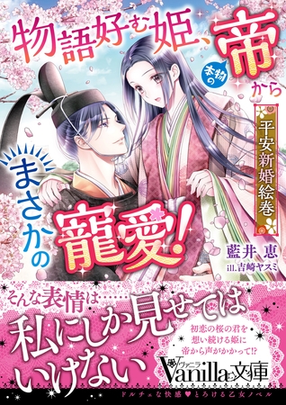 【期間限定　試し読み増量版】物語好む姫、本物の帝からまさかの寵愛！　平安新婚絵巻