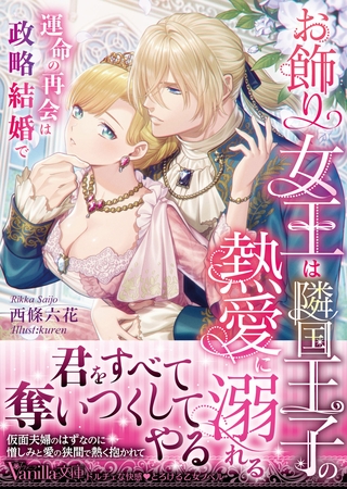 【期間限定　試し読み増量版】お飾り女王は隣国王子の熱愛に溺れる～運命の再会は政略結婚で～