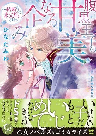【期間限定　試し読み増量版】腹黒王子の甘美なる企み～結婚なんてまっぴらです！～
