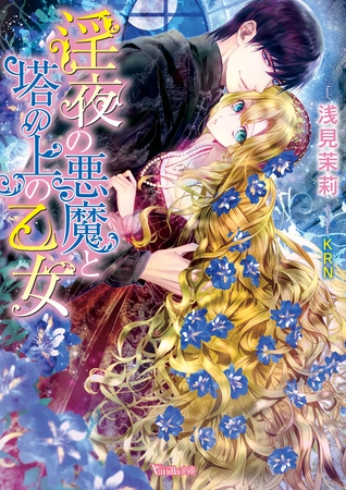 【期間限定　試し読み増量版】淫夜の悪魔と塔の上の乙女