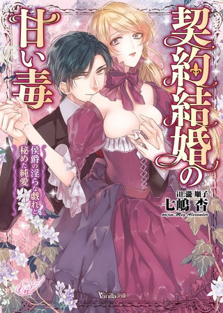【期間限定　試し読み増量版】契約結婚の甘い毒～侯爵の淫らな戯れと秘めた純愛～