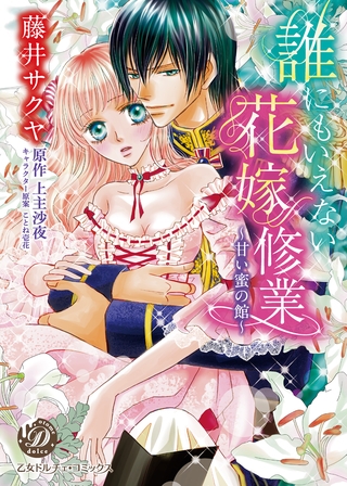 【期間限定　試し読み増量版】誰にもいえない花嫁修業～甘い蜜の館～