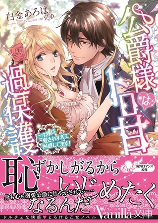 【期間限定　試し読み増量版】公爵様はトロ甘過保護～ご令嬢は愛されすぎて困惑してます！～