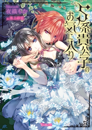 【期間限定　試し読み増量版】S系貴公子のお気に入り【SS付き電子限定版】