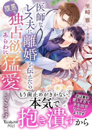 【期間限定　試し読み増量版】医師なレス夫に離婚を伝えたら、腹黒な独占欲もあらわに猛愛してきます