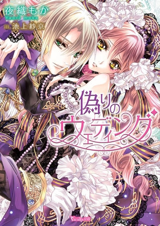 【期間限定　試し読み増量版】【電子限定インタビュー付】偽りのウェディング