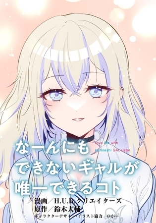 なーんにもできないギャルが唯一できるコト【タテスク】　第7話