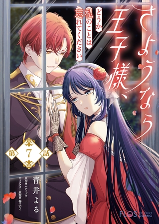 【単話】さようなら王子様、どうか私のことは忘れてください【第7話】