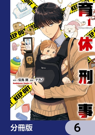 育休刑事【分冊版】　6