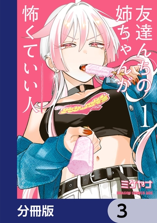 友達んちの姉ちゃんが怖くていい人【分冊版】　3