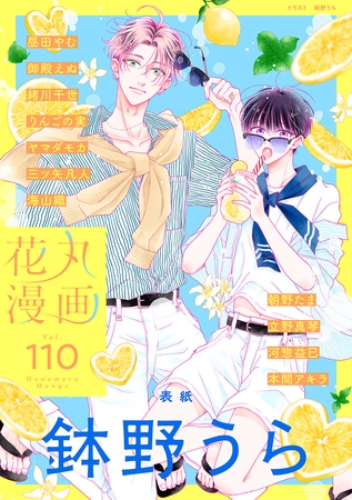 花丸漫画 Vol.110