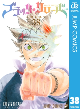 ブラッククローバー 38