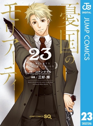 憂国のモリアーティ 23