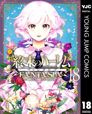 終末のハーレム ファンタジア セミカラー版 18