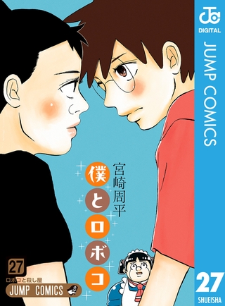 僕とロボコ 27