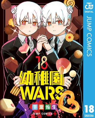 幼稚園WARS 18