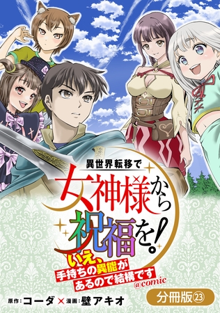 異世界転移で女神様から祝福を！ ～いえ、手持ちの異能があるので結構です～ @COMIC【分冊版】 23巻