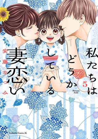 私たちはどうかしている　妻恋い（５）