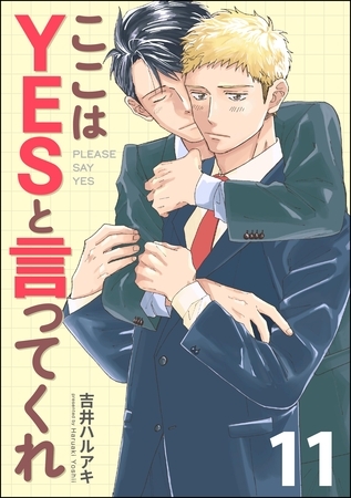ここはYESと言ってくれ（分冊版）　【第11話】