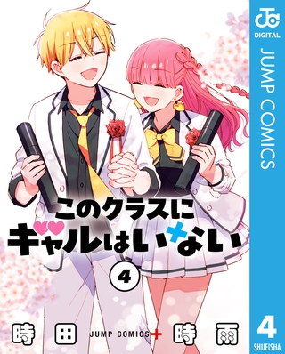 このクラスにギャルはいない 4