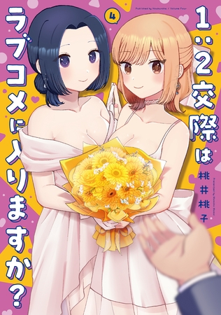 １：２交際はラブコメに入りますか？　４巻