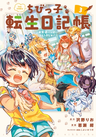 ちびっ子転生日記帳～お友達いっぱいつくりましゅ！～ THE COMIC 3巻