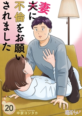 夫に不倫をお願いされました 20